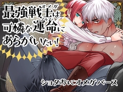 最強戦士は可憐な運命にあらがいたい！ [なにかしらの触手]