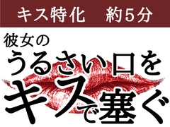 【無理やりからのとろとろキス】彼女のうるさい口をキスで塞ぐ [飲めない水]