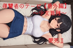 復讐者のテーゼ【番外編】 ～少女無残～ [回春堂書店]