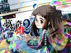 夢幻奇燈2 フェアリーヴィヂョン