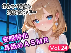 <安眠特化耳舐めASMR Vol.24> [安眠堂]