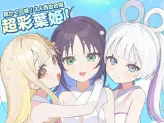 超彩葉姫！