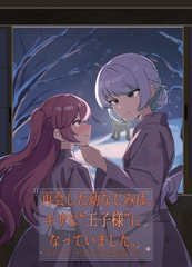 再会した幼なじみは、キザな“王子様”になっていました。～女子大生・夕季と彗の温泉旅行記～ [ふり製作所]