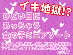 イキ地獄！?ひどい目にあっちゃう女の子ミニアソート [謎生物の巣]