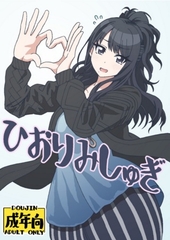 ひおりみしゅぎ [ユツァーさんち]