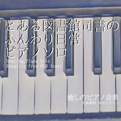 【フリーBGM・音楽アセット】ピアノソロ、とある図書館司書のほのぼの日常BGM「Librarian Piano」Wave [ゆかりのてぃ]