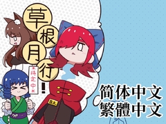 草根月行！*待定中* [Fried Squid]