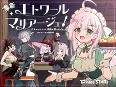 エトワール・マリアージュ！～六人のヒロインと酒場を盛り上げるいちゃいちゃRPG～