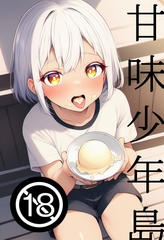 甘味少年島 [ゲスイチゴ]