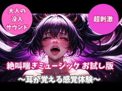 絶叫喘ぎミュージック お試し版 ～耳が覚える感覚体験～ [ヒメゴト]