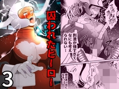 囚われたヒーロー3 [男の催眠フェチ屋さん]