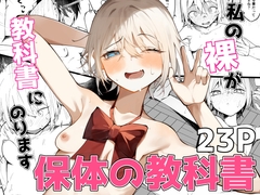 私の裸が教科書にのります！