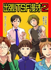 出張！TSF漫才2 [NGONGO-MART]