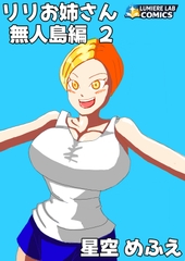 りりお姉さん 無人島編2 [ルミエールラボ]