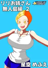 りりお姉さん 無人島編2