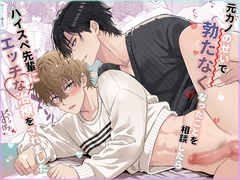 元カノのせいで勃たなくなったことを相談したらハイスペ先輩にエッチな治療をされました [アリスの林檎]