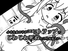 小さな女の子がエロトラップでじわじわ死ぬところが見たい