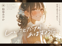 【結婚前夜×魂の共犯百合×最後の恋】いいことだけがありますように ――ウェディングドレスの下で、何度も抱き合う私たち [まなづる屋 ℃-use]