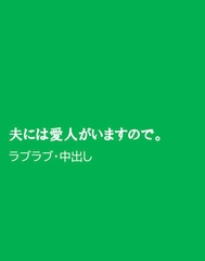 夫には愛人がいますので。 [ほりのや]