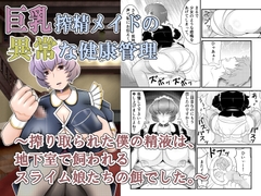 巨乳搾精メイドの異常な健康管理～搾り取られた僕の精液は、地下室で飼われるスライム娘たちの餌でした。～ [もうだめぽ]