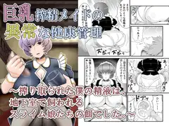 巨乳搾精メイドの異常な健康管理～搾り取られた僕の精液は、地下室で飼われるスライム娘たちの餌でした。～