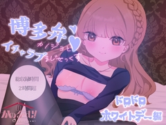 博多弁カノジョとイチャラブまじせっくす〜ドロドロホワイトデー編〜【実演シチュボ】 [かのるーむ!]