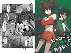 ヒーローは怪人に負けない！3 [居炉裏]