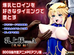 乳上様 sideA[乳辱編]好きなシーンを自由再生できる3DCG操作型アニメ [@OZ]