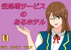 性処理サービスのあるホテル