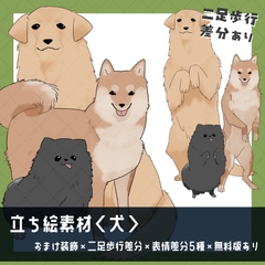 【立ち絵素材】犬_二足歩行差分_全身 [uosao]
