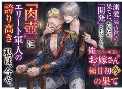 【異種姦/精神崩壊】誇り高きエリート軍人が、未知の異星生物の『舌』に雌の肉壺へと開発されるまで [しまうさぎ]