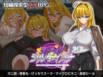 潜入捜査官シルヴィアナ 催○にかかったフリがバレそうです… [さの屋]