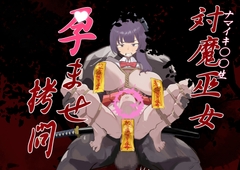 ナマイキ対魔巫女・孕ませ○問