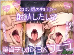 ねぇ、誰のお口に…射精したい?  ぐぽぐぽフェラッ！ ヌルヌルお口セックスッ！ 童貞チンポ一本×3人フェラ
