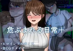 危ぶまれる日常+_6