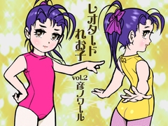 レオタード れお子 No.2 [ロビイング]