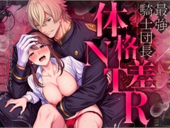 最強騎士団長体格差NTR～何も知らない貴族の人妻は俺様筋肉交尾に抗えず、身体中を芯まで塗り潰される [マッスルポートフォリオ]