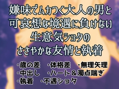 嫌味でムカつく大人の男と可哀想な境遇に負けない生意気ショタのささやかな友情と執着 [トナオト]