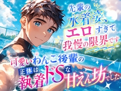 「先輩の水着姿、エロすぎて我慢の限界です」～可愛いわんこ後輩の正体は、執着ドSな甘えん坊でした～ [23:59]
