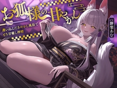 【5/7まで10%OFF】お狐様の甘やかし 迷い込んだあやかし風俗でとろ甘癒し搾精 [ASMR風俗館]