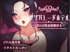 マゾパレードホテル～3泊4日敗北射精付き～ [Nigohachi Games]