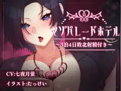 マゾパレードホテル～3泊4日敗北射精付き～