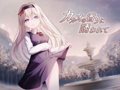 カカオの香りに誘われて [Night White Lily]