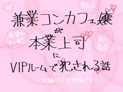 兼業コンカフェ嬢が本業上司に職バレしてVIPルームで犯される話 [ピンクノーチェ]
