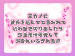 元カノに彼氏を返してと言われて別れ話を切り出したら激重感情爆発して溺愛れいぷされた話 [ぴんくいろの本]