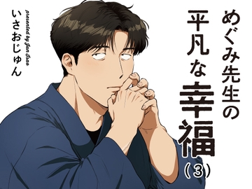 めぐみ先生の平凡な幸福(3) [いさおマート]