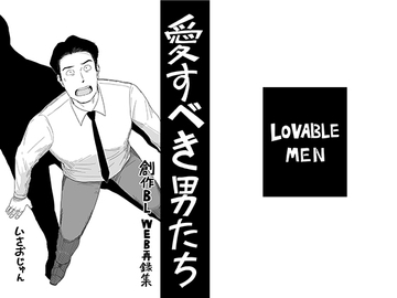 愛すべき男たち [いさおマート]