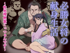 必勝女将の献身生活 ～性処理便器ごっつぁんです～ [百華楼の狸]