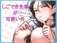 しごでき先輩がめんどくさ可愛い件 [手弁当]