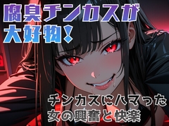 腐臭チンカスが大好物！チンカスにハマった女の興奮と快楽 [夜の息抜き]